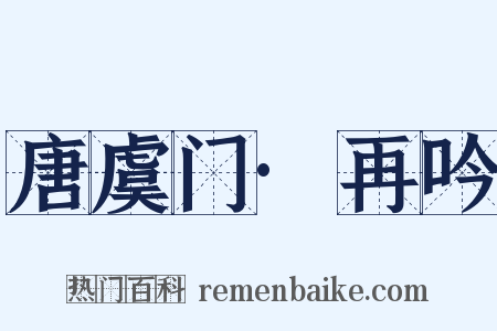 唐虞门·再吟是什么意思的图片